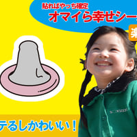 盛り塩オマイら幸せシール📛