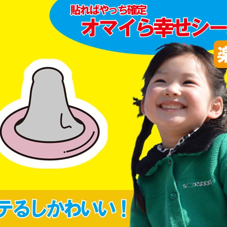 盛り塩オマイら幸せシール📛