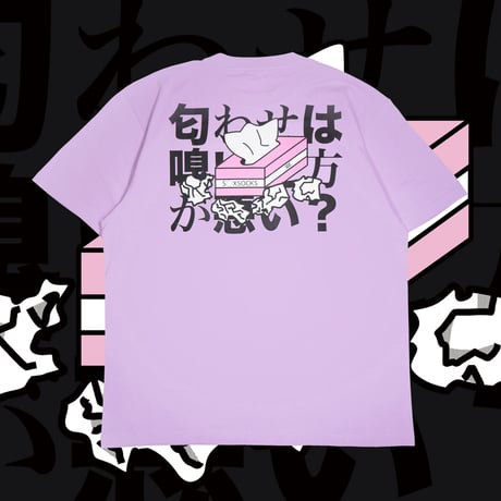 匂わせは嗅いだほうが悪いTシャツ👁lightpurple