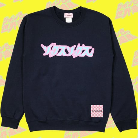 ソソロゴオネシャス宣言スウェット🎨navy
