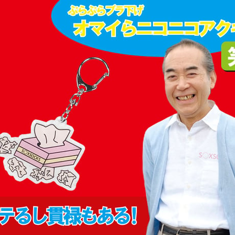 マストアイテムオマイらニコニコアクキー📛