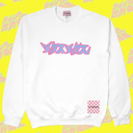 ソソロゴオネシャス宣言スウェット🎨white
