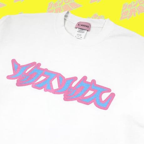 ソソロゴオネシャス宣言スウェット🎨white