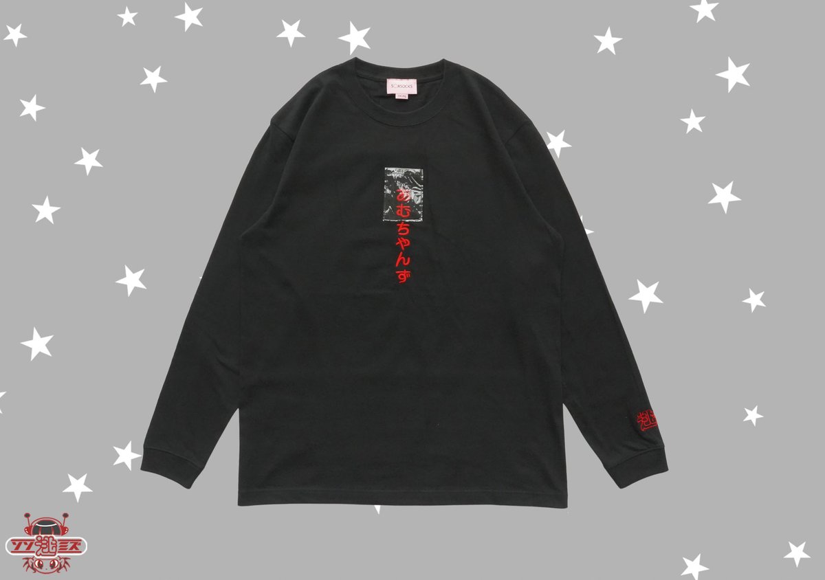 逃げ水あむ soxsocks あむちゃんずTシャツ 黒 新品未使用 あむちゃんずロンT🛸black | S◯XSOCKS