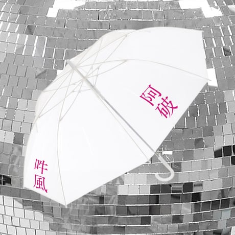 吽風阿破ビニールアンブレラ🧪