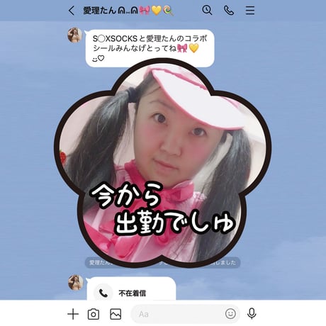 今から出勤でしゅシール🎀