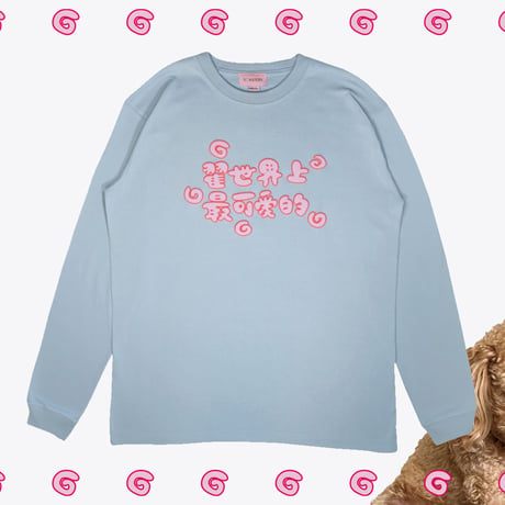 翟世界上最可愛的ロンT🐶 lightblue