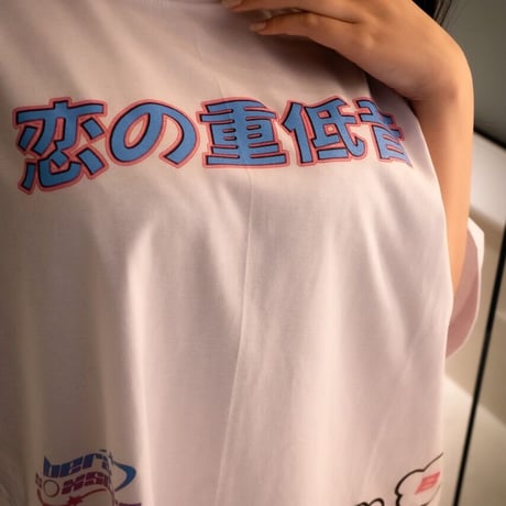 恋の重低音Tシャツ🌐