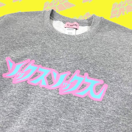 ソソロゴオネシャス宣言スウェット🎨grey