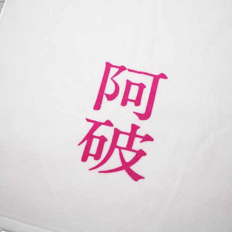吽風阿破タオル🧪
