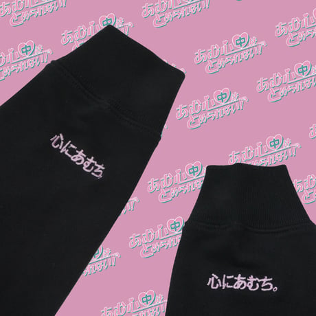 あむ心中スウェット👒black