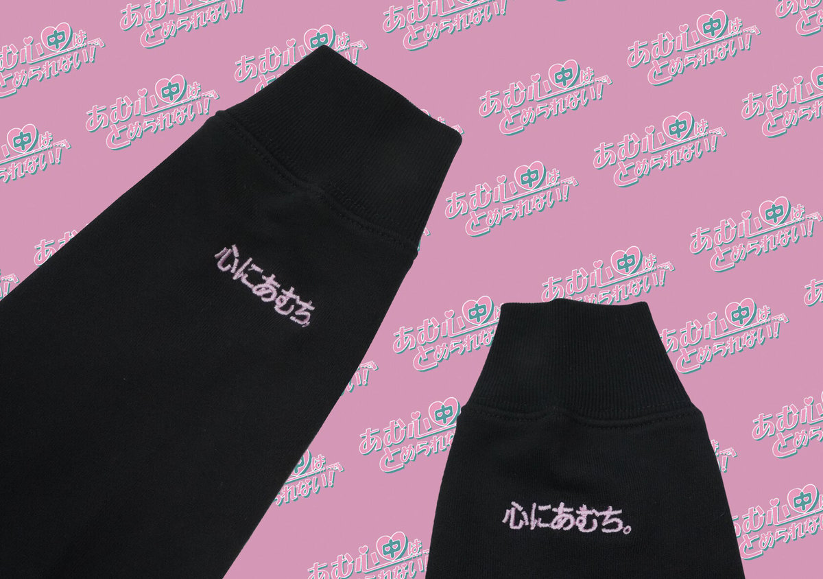 あむ心中スウェット👒black | S◯XSOCKS