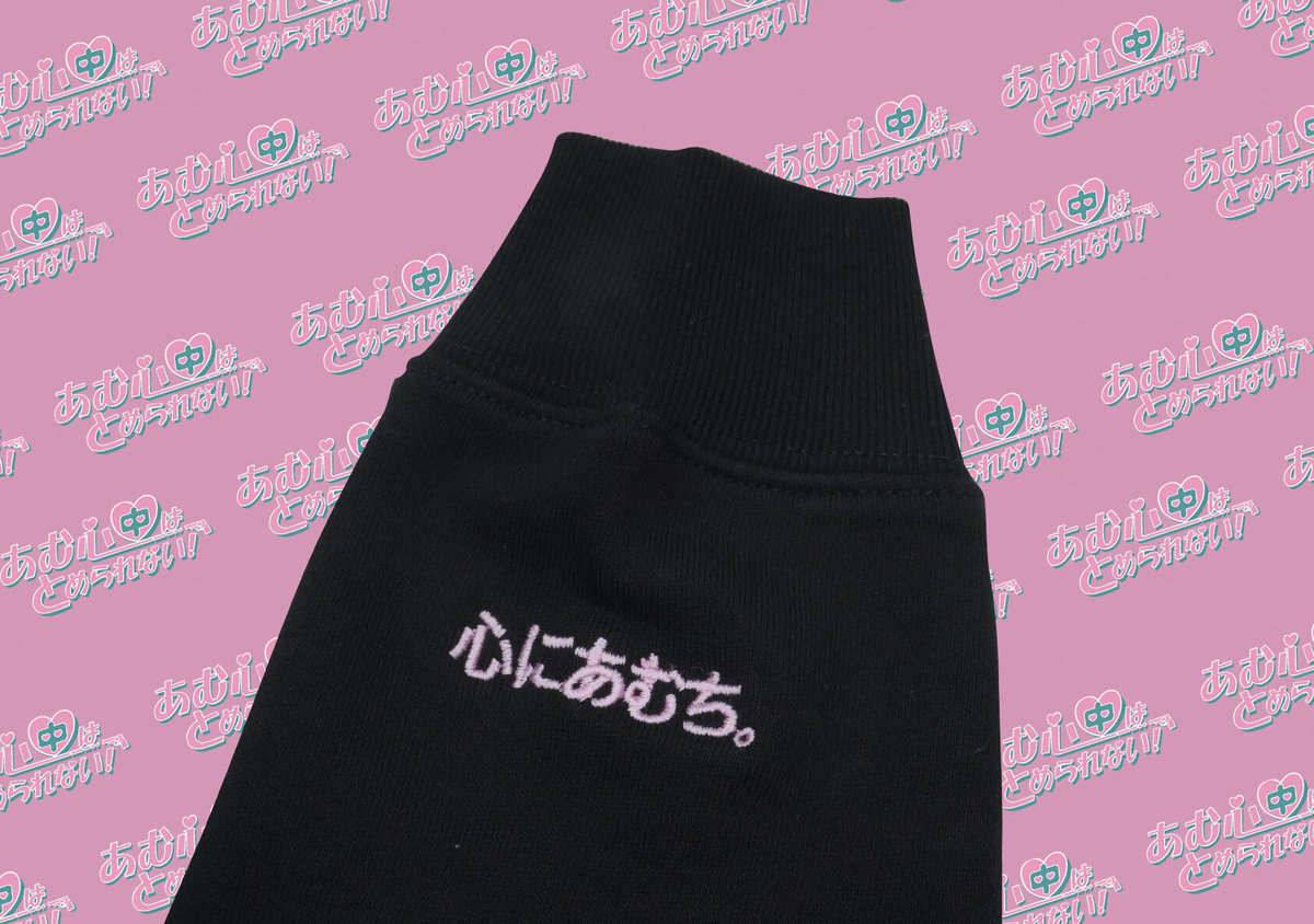 あむ心中スウェット👒black | S◯XSOCKS
