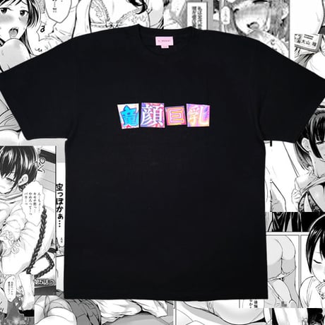 怪文書童顔巨乳Tシャツ📺black