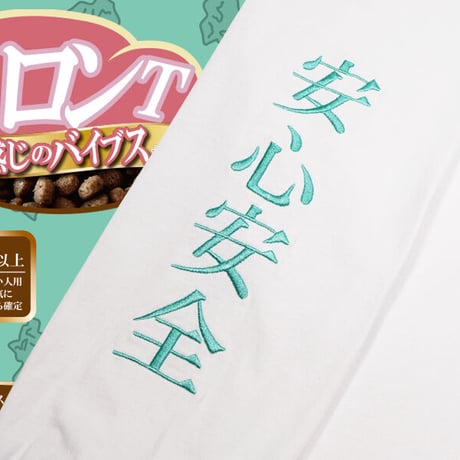 いろんな意味で安心安全ロンT🐶white