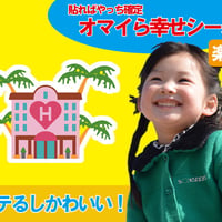 ジャパニーズドリームオマイら幸せシール📛