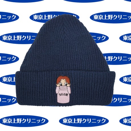 ビフォーうえの君ニットキャップ🏥navy