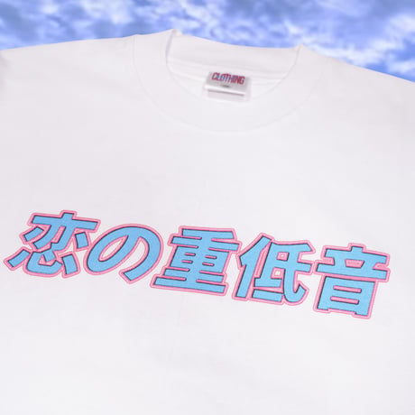 恋の重低音Tシャツ🌐