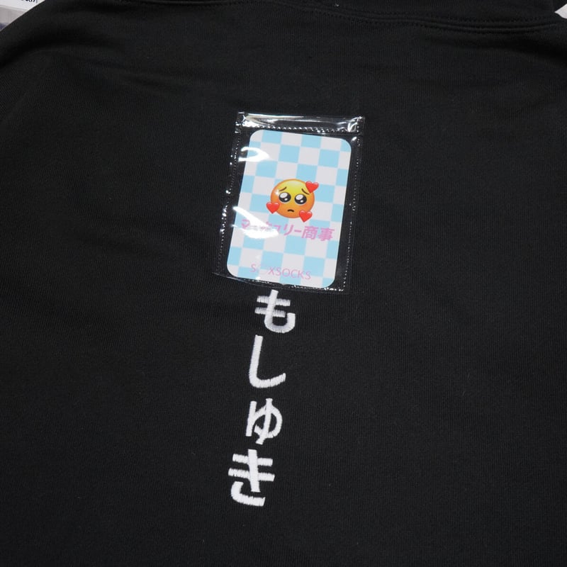 おしぴがしゅきパーカー改🥹black | S◯XSOCKS