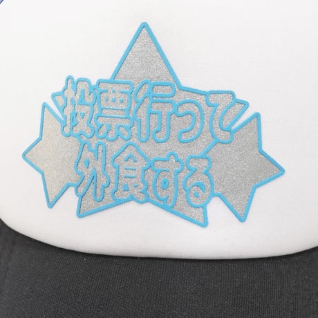投票行って外食するメッシュキャップ🌐