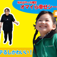 淳子オマイら幸せシール📛