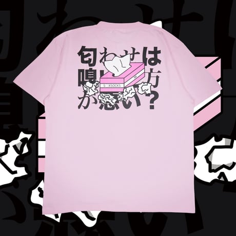 匂わせは嗅いだほうが悪いTシャツ👁pink