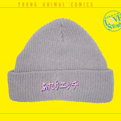 ふたりエッチロゴニットキャップ📒grey