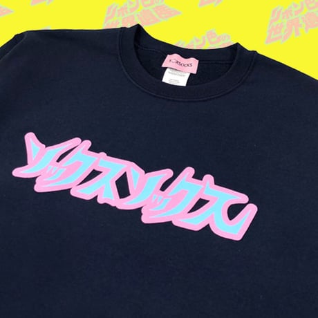 ソソロゴオネシャス宣言スウェット🎨navy