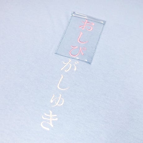 おしぴがしゅきロンT🥺ightblue