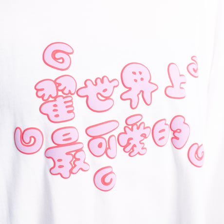 翟世界上最可愛的ロンT🐶white