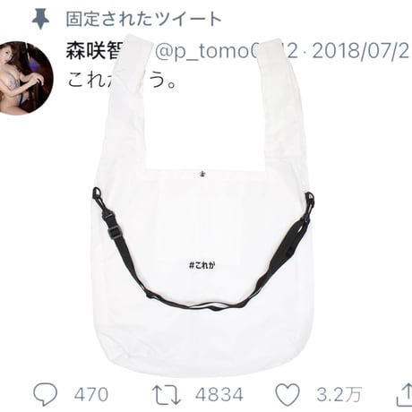#これがこう バッグ🧥➡️👙white