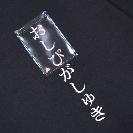 おしぴがしゅきパーカー🥺black