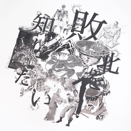敗北を知りたいロンT 🆚white