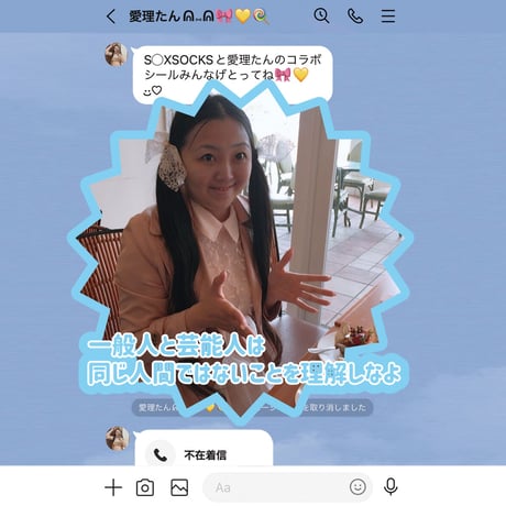 一般人と芸能人は同じ人間ではないことを理解しなよシール🎀