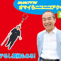 淳子オマイらニコニコアクキー📛