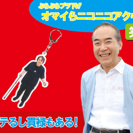 淳子オマイらニコニコアクキー📛
