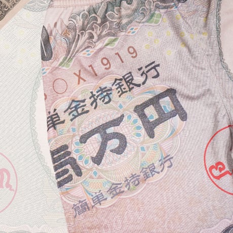 簡単金持ショーツ💴