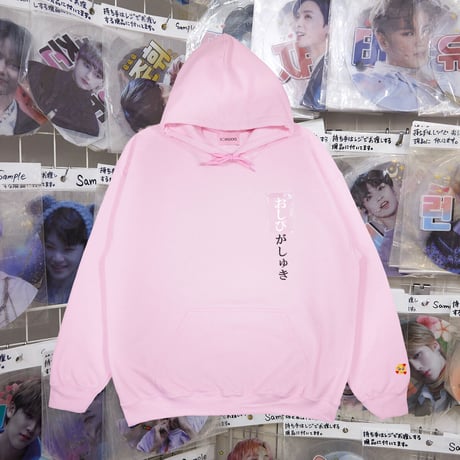おしぴがしゅきパーカー🥺pink