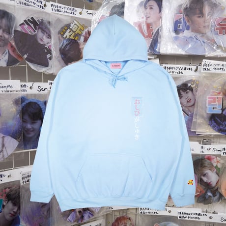 おしぴがしゅきパーカー🥺lightblue