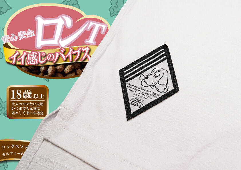 SOXSOCKS × GALFY いろんな意味で安心安全ロンT コラボ いろんな意味で安心安全ロンT🐶white | S◯XSOCKS