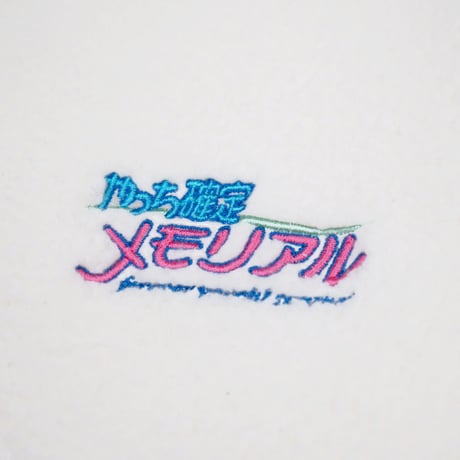 やっち確定メモリアルモコモコハーフジップ👒white