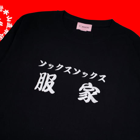 服家ロンT🍜black