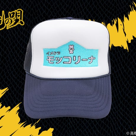 モッコリーナメッシュキャップ🚔navy
