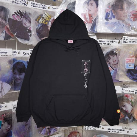 おしぴがしゅきパーカー🥺black