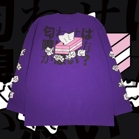 匂わせは嗅いだほうが悪いロンT👁purple