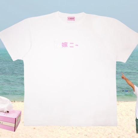 嫁ニーTシャツ👰🏻white