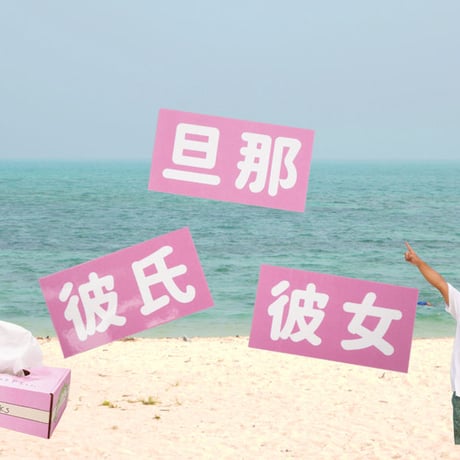 嫁ニーTシャツのシールセット👰🏻pink