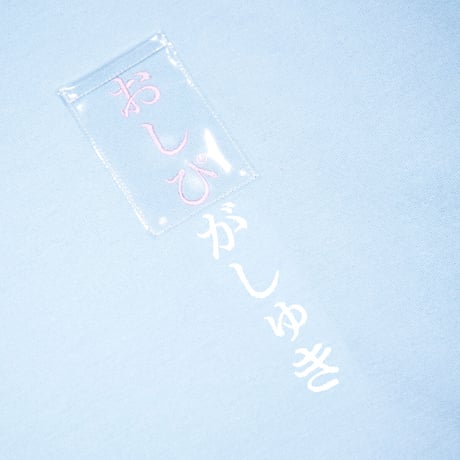 おしぴがしゅきパーカー🥺lightblue