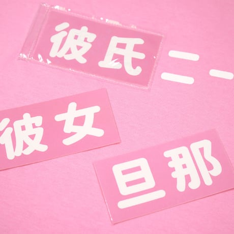 嫁ニーTシャツ👰🏻pink