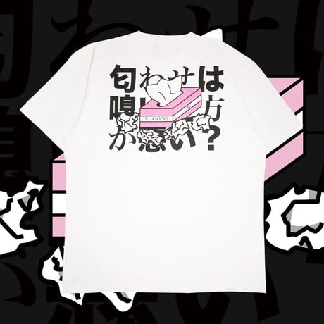 匂わせは嗅いだほうが悪いTシャツ👁white
